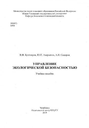 УПРАВЛЕНИЕ ЭКОЛОГИЧЕСКОЙ БЕЗОПАСНОСТЬЮ