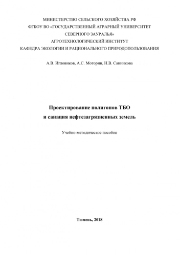 ПРОЕКТИРОВАНИЕ ПОЛИГОНОВ ТБО И САНАЦИЯ НЕФТЕЗАГРЯЗНЕННЫХ ЗЕМЕЛЬ