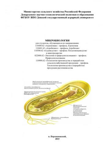 МИКРОБИОЛОГИЯ