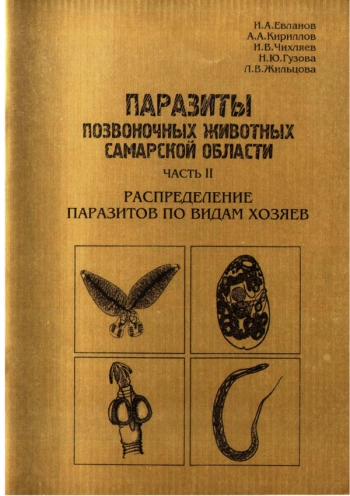 ПАРАЗИТЫ ПОЗВОНОЧНЫХ ЖИВОТНЫХ САМАРСКОЙ ОБЛАСТИ. ЧАСТЬ II