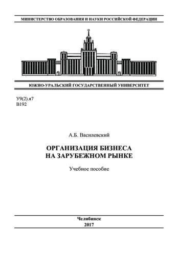 ОРГАНИЗАЦИЯ БИЗНЕСА НА ЗАРУБЕЖНОМ РЫНКЕ