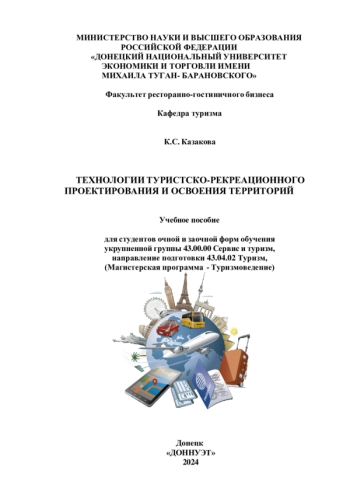 ТЕХНОЛОГИИ ТУРИСТСКО-РЕКРЕАЦИОННОГО ПРОЕКТИРОВАНИЯ И ОСВОЕНИЯ ТЕРРИТОРИЙ