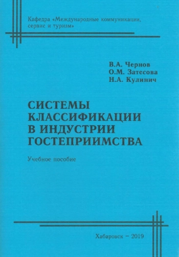 СИСТЕМЫ КЛАССИФИКАЦИИ В ИНДУСТРИИ ГОСТЕПРИИМСТВА