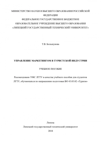 УПРАВЛЕНИЕ МАРКЕТИНГОМ В ТУРИСТСКОЙ ИНДУСТРИИ