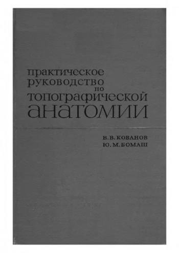 Практическое руководство по топографической анатомии