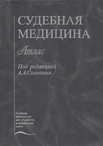 Атлас по судебной медицине