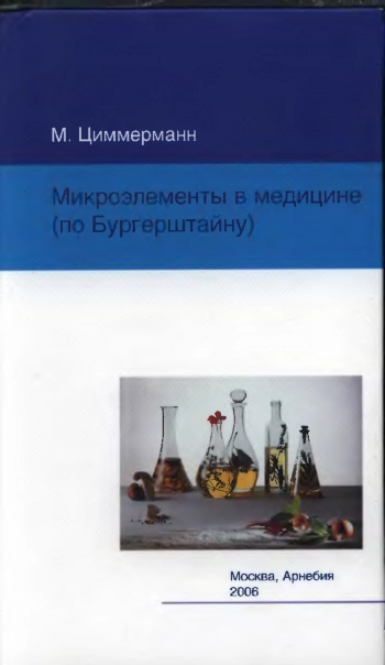  Микроэлементы в медицине (по Бургерштайну)