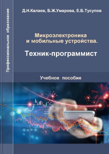 Специальность «Микроэлектроника и мобильные устройства», квалификация «Техник-программист»: Учебное пособие