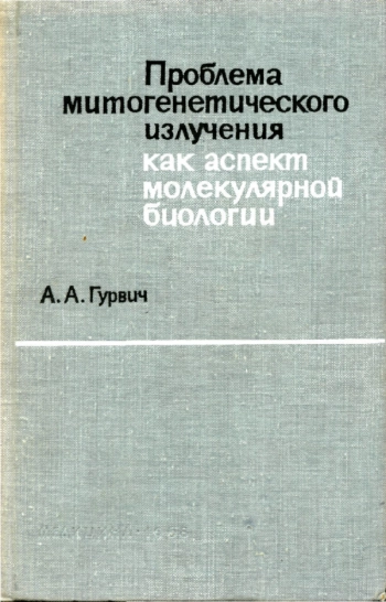 Проблема митогенетического излучения как аспект молекулярной биологии