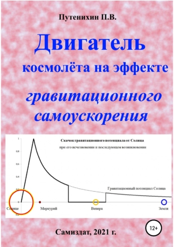 ДВИГАТЕЛЬ КОСМОЛЁТА НА ЭФФЕКТЕ ГРАВИТАЦИОННОГО САМОУСКОРЕНИЯ