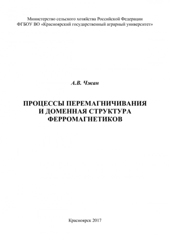 ПРОЦЕССЫ ПЕРЕМАГНИЧИВАНИЯ
И ДОМЕННАЯ СТРУКТУРА
ФЕРРОМАГНЕТИКОВ