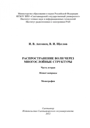 РАСПРОСТРАНЕНИЕ ВОЛН ЧЕРЕЗ
МНОГОСЛОЙНЫЕ СТРУКТУРЫ