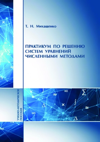 ПРАКТИКУМ ПО РЕШЕНИЮ СИСТЕМ УРАВНЕНИЙ ЧИСЛЕННЫМИ МЕТОДАМИ