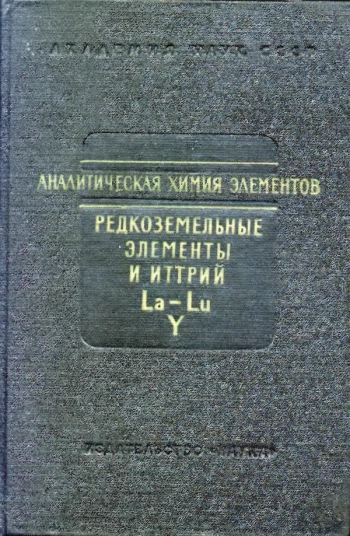  Аналитическая химия редкоземельных элементов и иттрия