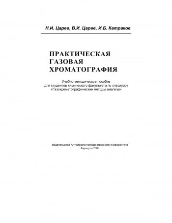 Практическая газовая хроматография