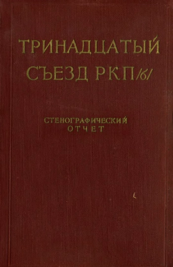 Протоколы и стенографические отчеты съездов и конференций коммунистической партии Советского Союза. Тринадцатый съезд РКП (б). Май 1924 года, изд. 2
