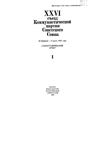 XXVI Съезд Коммунистической партии Советского Союза. 23 Февраля - 3 Марта 1981 года. Стенографический отчет. Том 1
