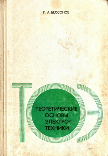 Теоретические основы электротехники, изд. 6
