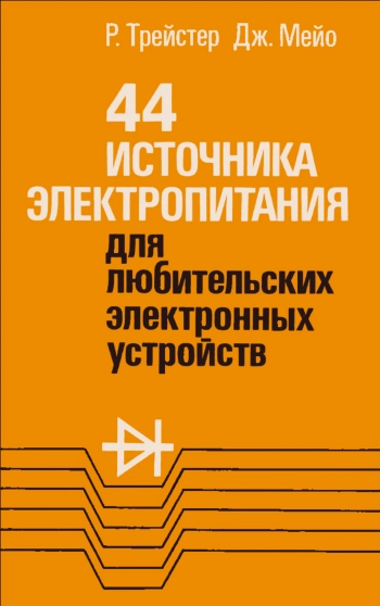 44 источника электропитания для любительских электронных устройств
