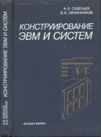 Конструирование ЭВМ и систем
