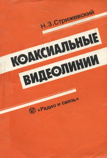 Коаксильные видеолинии
