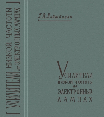 Усилители низкой частоты на электронных лампах, изд. 2

