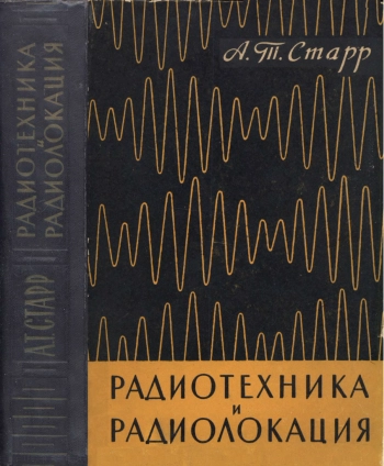 Радиотехника и радиолокация
