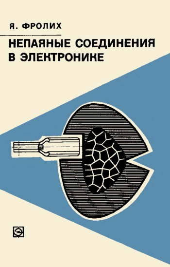 Непаяные соединения в электронике
