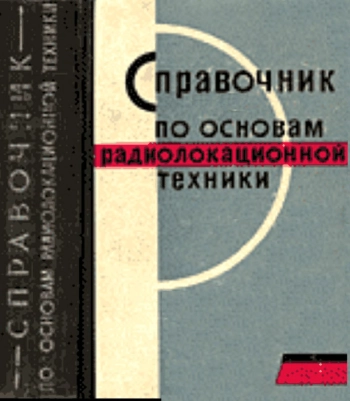 Справочник по основам радиолокационной техники