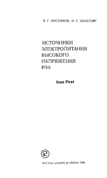 Источники электропитания высокого напряжения РЭА