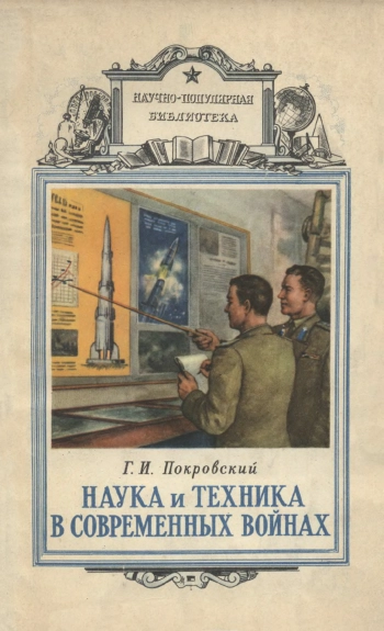 Наука и техника в современных войнах, изд. 2