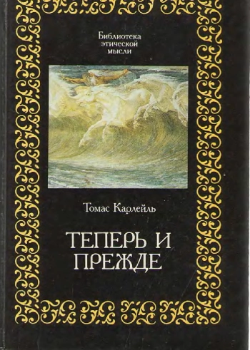 Теперь и прежде