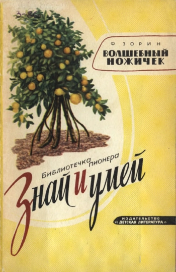 Знай и умей. Волшебный ножичек, изд. 2