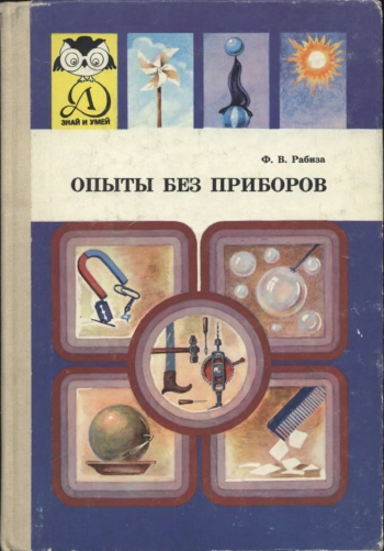 Знай и умей. Опыты без приборов