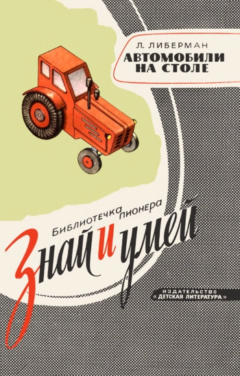 Знай и умей. Автомобили на столе