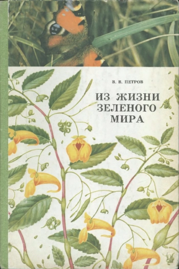 Мир знаний. Из жизни зеленого мира, изд. 2
