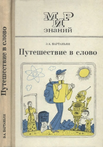 Мир знаний. Путешествие в слово, изд. 3