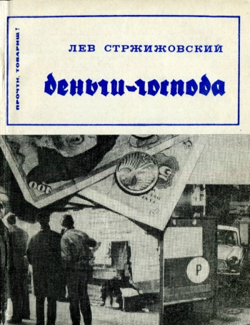 Прочти, товарищ! Деньги — господа, изд. 2
