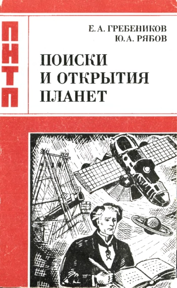 Проблемы науки и технического прогресса. Поиски и открытия планет, изд. 2