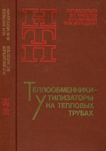Наука и технический прогресс. Теплообменники-утилизаторы на тепловых трубах