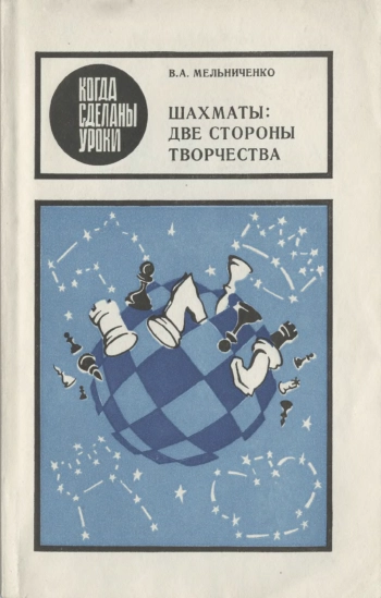 Когда сделаны уроки. Шахматы: две стороны творчества