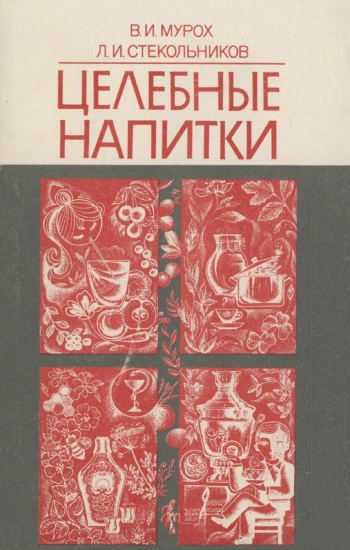 Целебные напитки, изд. 3