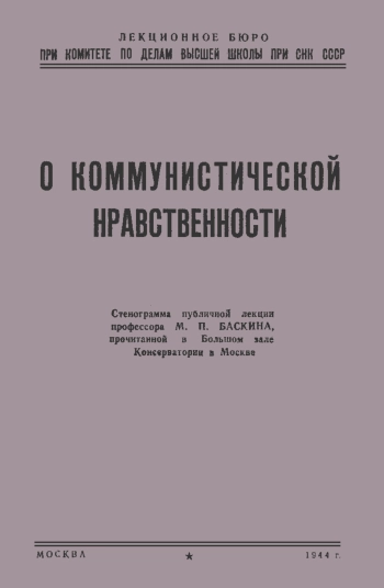 Лекции обществ по распространению политических и научных знаний. О коммунистической нравственности