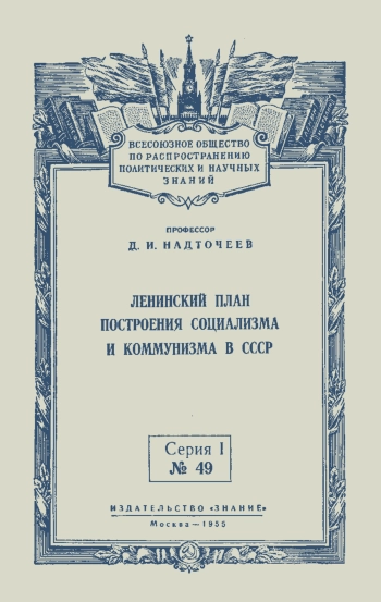 Лекции обществ по распространению политических и научных знаний. Ленинский план построения социализма и коммунизма в СССР