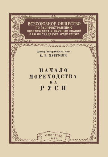Лекции обществ по распространению политических и научных знаний. Начало мореходства на Руси