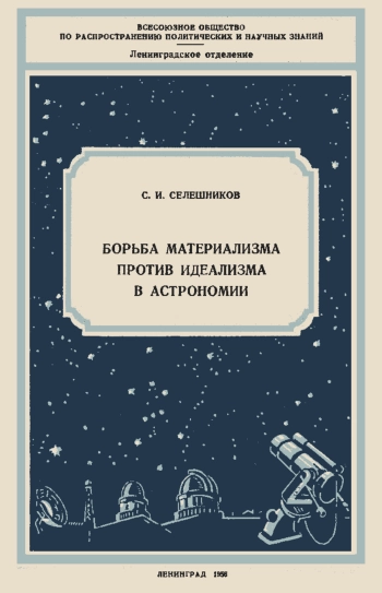 Лекции обществ по распространению политических и научных знаний. Борьба материализма против идеализма в астрономии