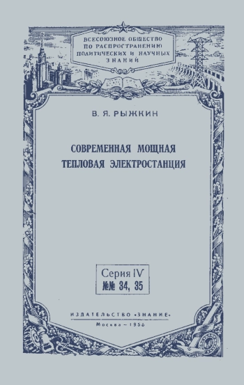 Лекции обществ по распространению политических и научных знаний. Современная мощная тепловая электростанция