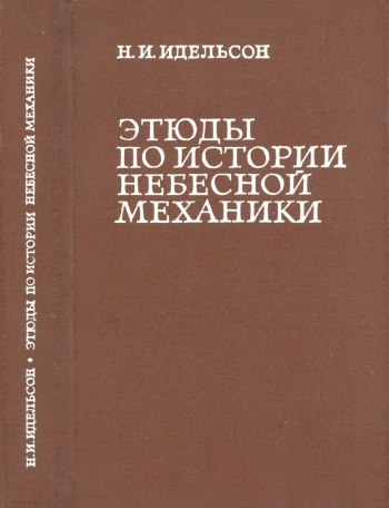 Научно-популярная литература. Этюды по истории небесной механики
