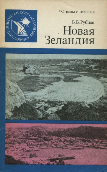 Научно-популярная литература. Новая Зеландия
