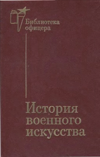 Библиотека офицера. История военного искусства